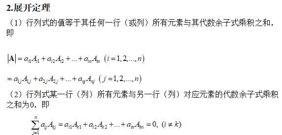 餘子式與代數餘子式行列式的展開定理相對來說,行列式展開定理是解決