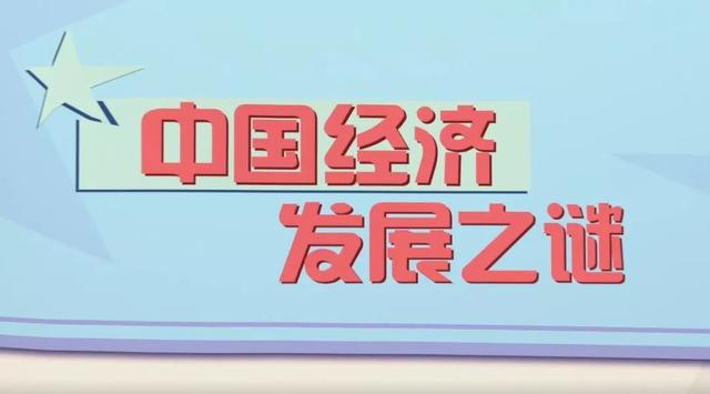 中国经济奇迹是如何创造的这篇文章帮你解谜