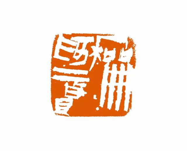 篆刻赏析魏杰篆刻之长安印派先驱