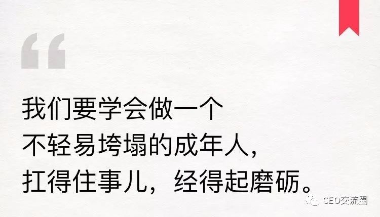 我们要学会做一个不轻易垮塌的成年人,扛得住事儿,经得起磨砺.