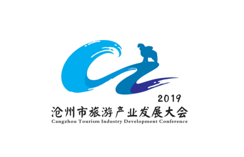 2019沧州市旅游产业发展大会主题口号形象标识logo吉祥物征集活动评选