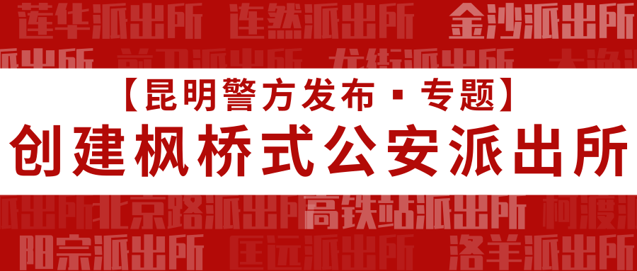 创建枫桥式派出所no2禄劝县局皎平渡派出所传承红色基因发展枫桥经验