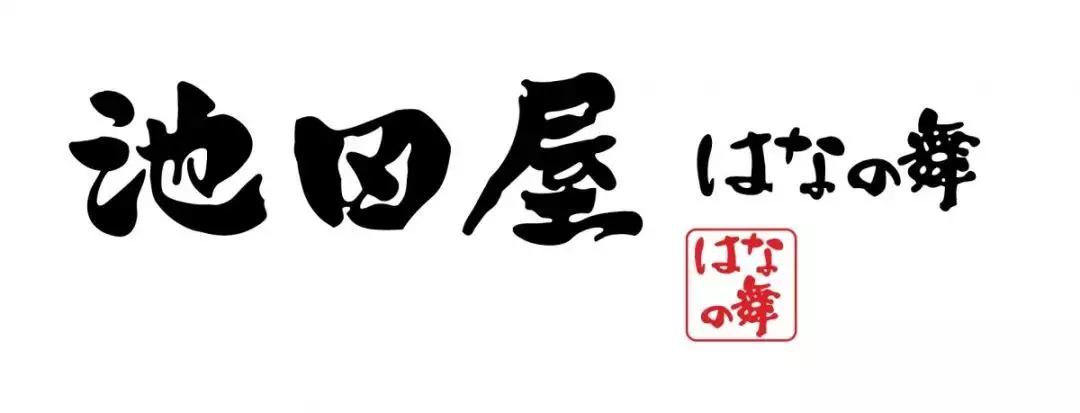 沙壁虎丨精致日料池田屋美团外卖上线了