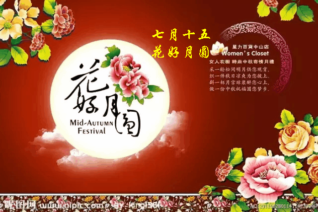 七月十五花好月圆祝大家吉祥如意合家安康