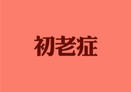 90后这些初老症状你占了几条