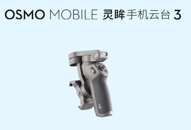 大疆发布可折叠灵眸手机云台3售价699元