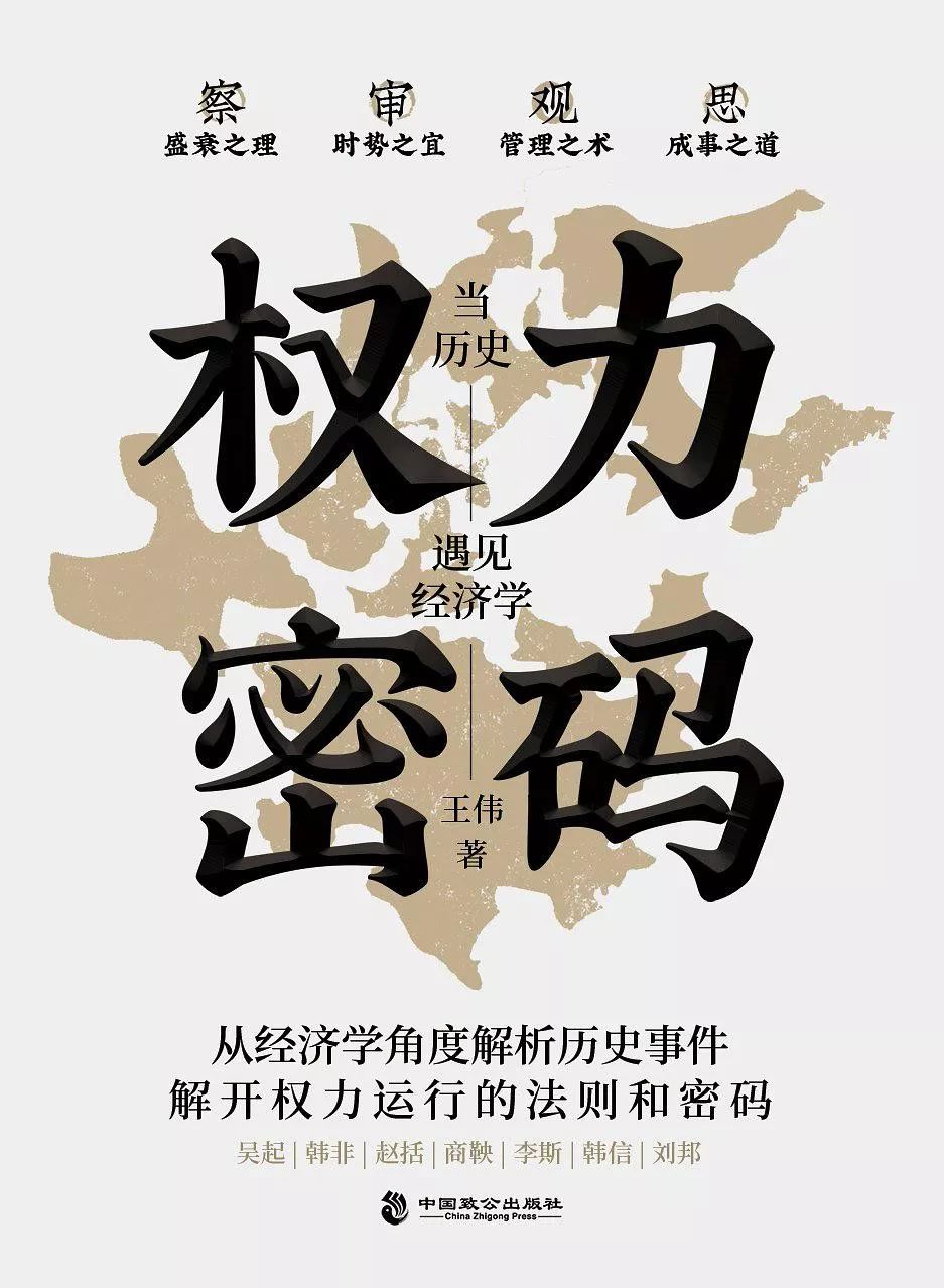 之宜,观驭人之术,思成事之道"为宗旨,以解开权力运行的法则和密码为目