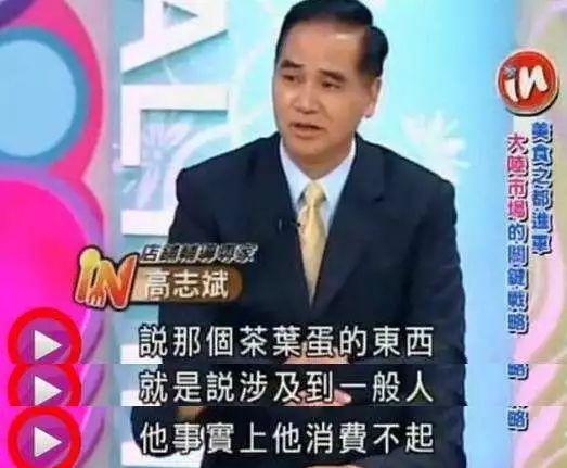 2011年,一位名叫高志斌的台湾教授在某节目中说"大陆人吃不起茶叶蛋"