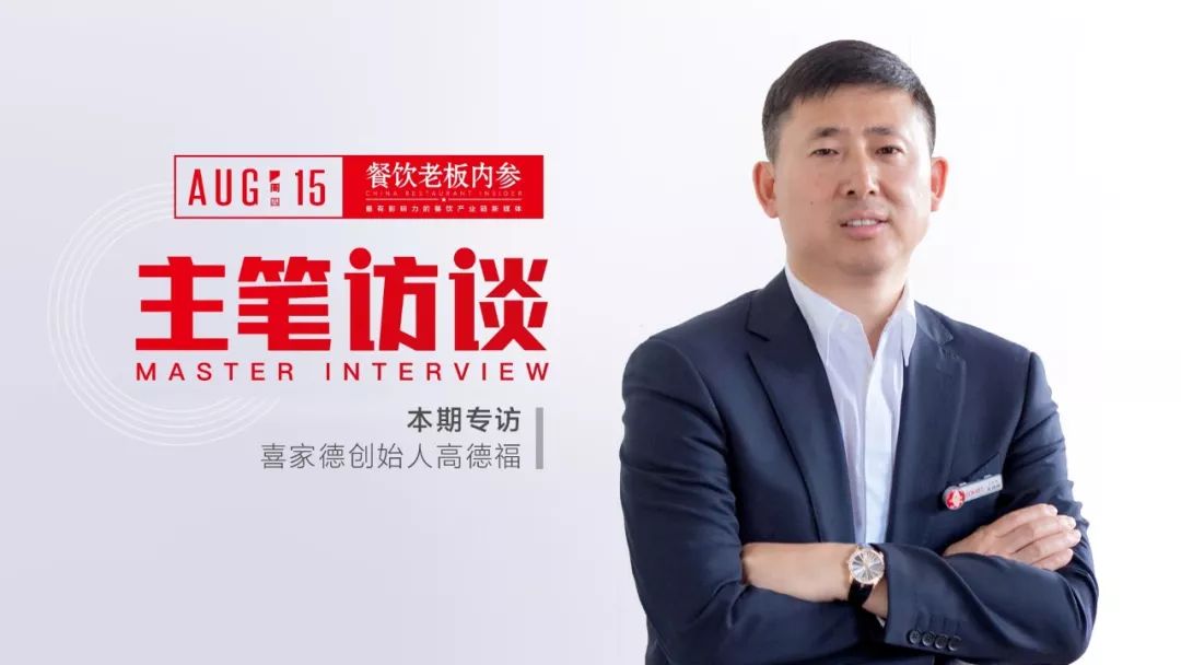 餐饮老板内参主笔 王新磊/文而高德福"信奉长期主义,坚持小公司心态
