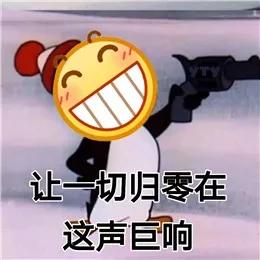 马上就能感受到一种笑里藏刀的暴躁意味当龇牙咧嘴的黄脸小人笑着举起