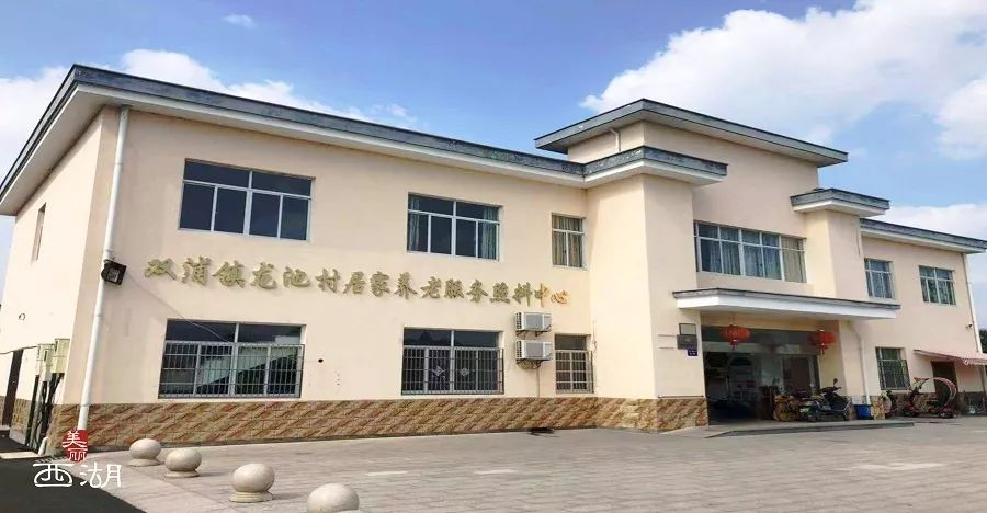 龙池村居家养老服务照料中心