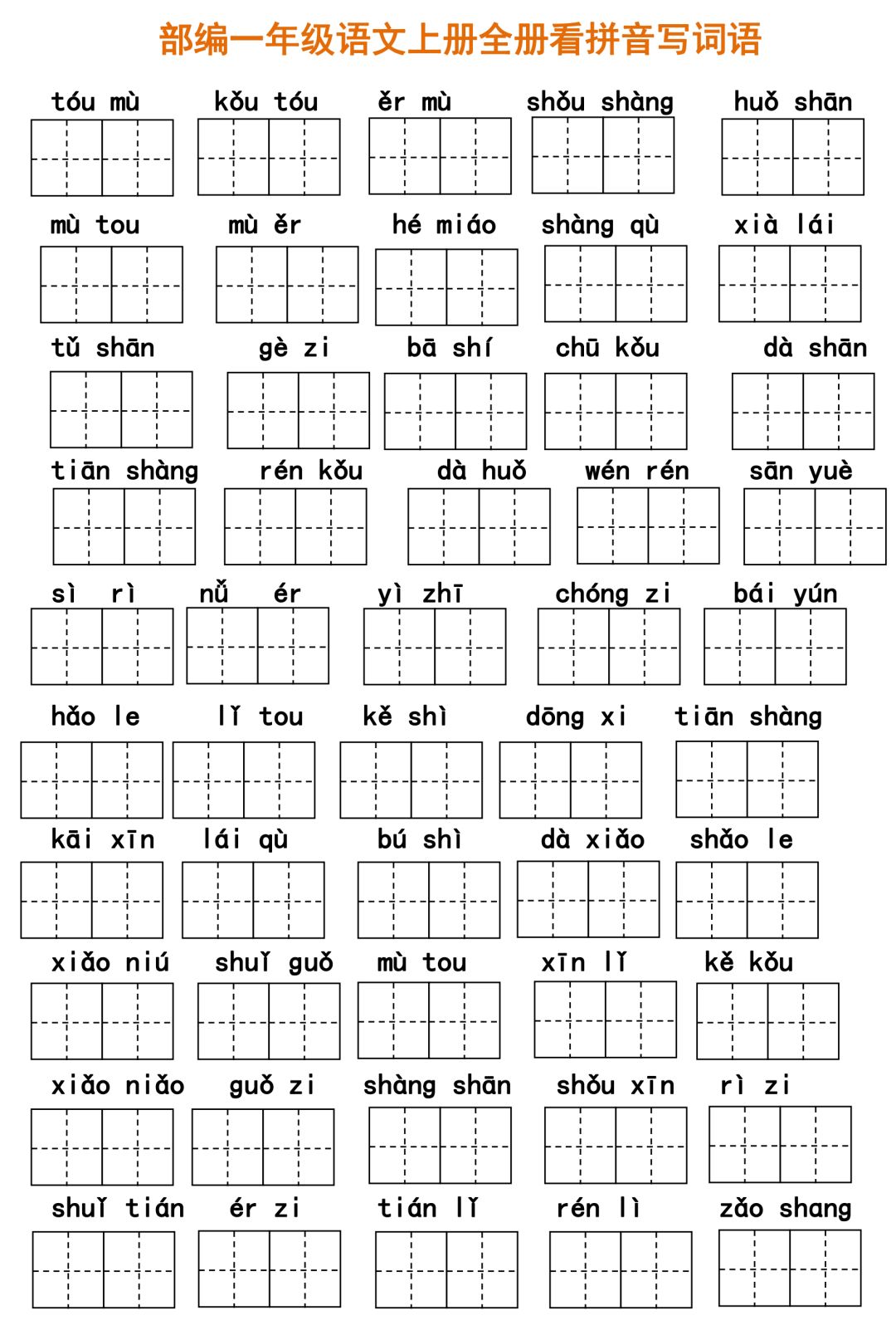 暑期预习16年级语文上册看拼音写词语可下载打印