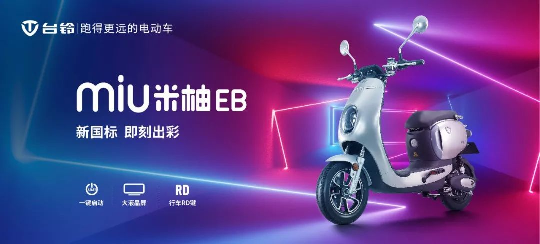 比如台铃的miu米柚eb!