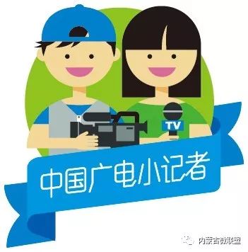 今天我采访包头广电艺培我是出镜小记者今日小记者王菲华