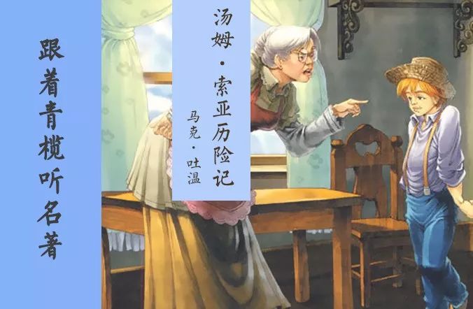 波莉姨妈的治疗法丨跟着青榄听名著·《汤姆索亚历险记》·no.56_马克