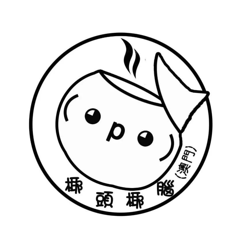 澳门一家用椰子汁制作甜味的芝麻糊,洋溢着舒心的味道!