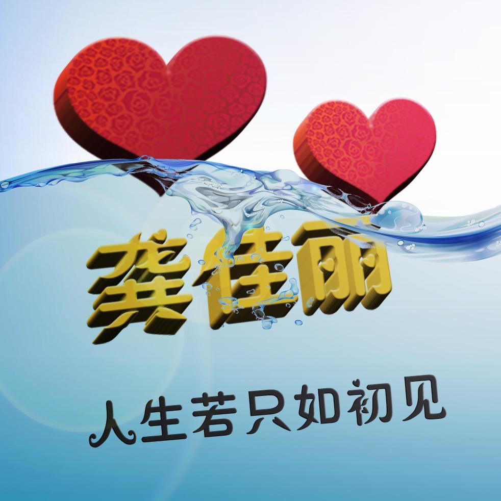 创意水中情话签名版微信姓氏头像柔情似水佳期如梦喜欢请带走