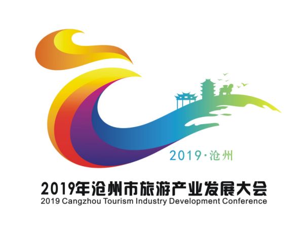 2019沧州市旅游产业发展大会主题口号形象标识logo吉祥物征集活动评选