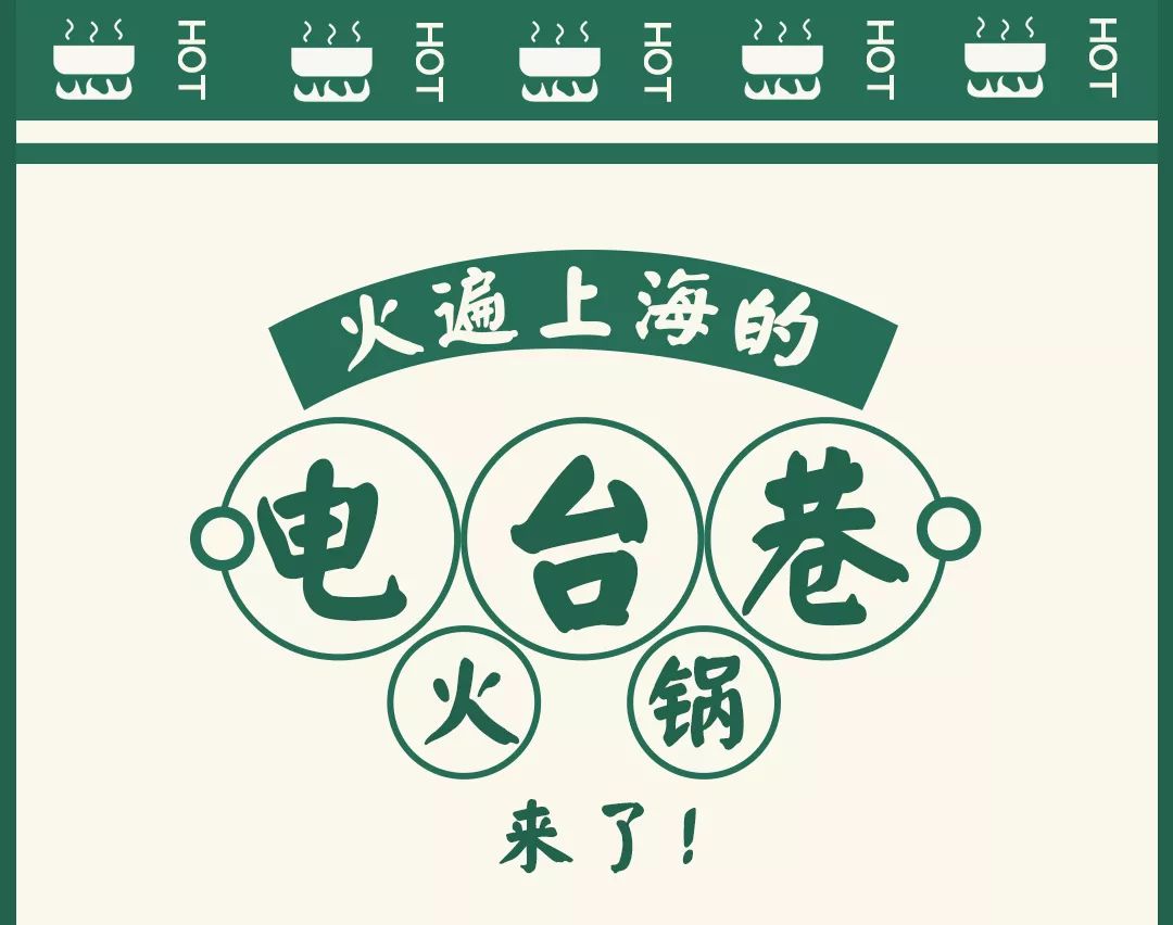 8折!超人气「电台巷火锅」掀起排队狂潮!今天开业!