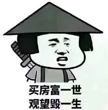 很多事都可以重来,唯独买房不行,因为房价不会等你!