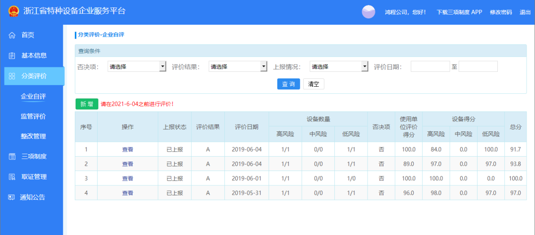 浙江省特种设备使用安全管理分类评价系统操作手册企业版