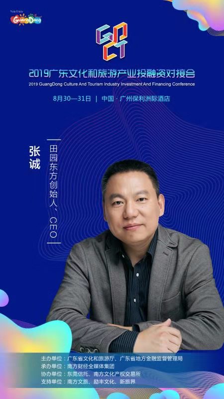 大咖来了田园东方创始人兼ceo张诚确认出席2019广东对接会