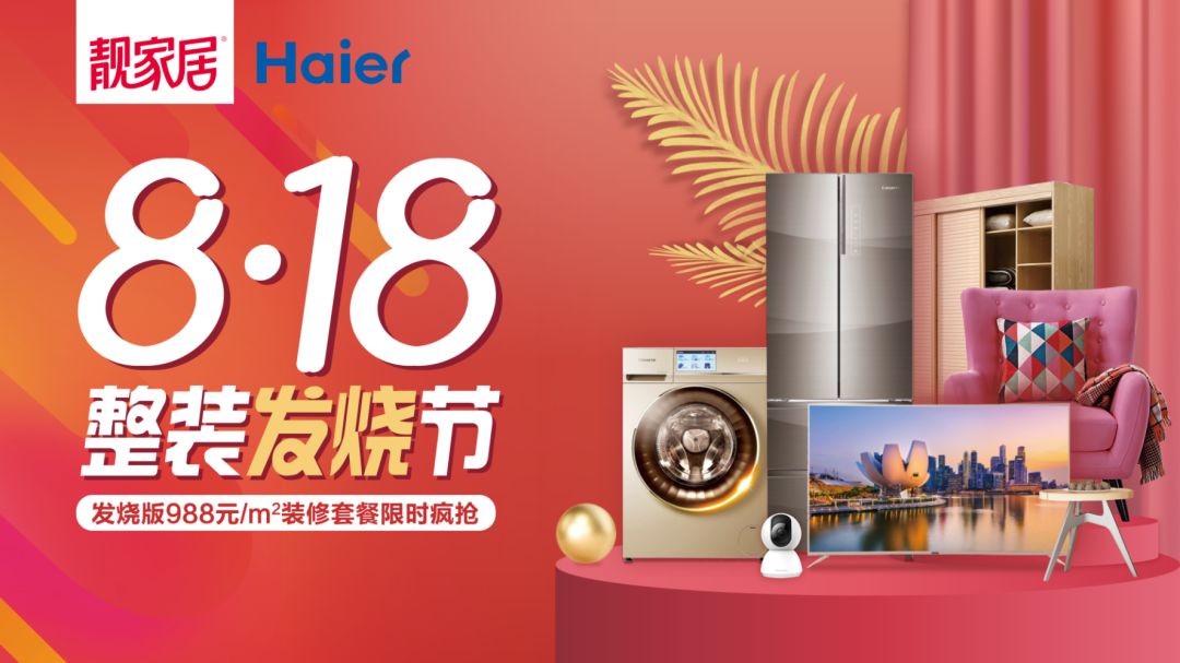 818整装发烧节,千万补贴,818元换购,超爆款家私家电智能底价疯抢!