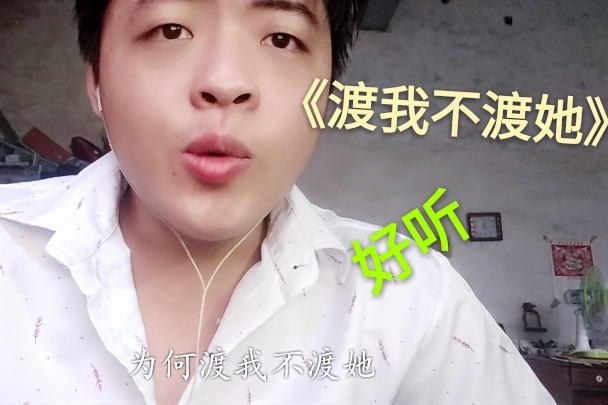 翻唱渡我不渡她这首歌不知唱哭多少人网友已超过原唱