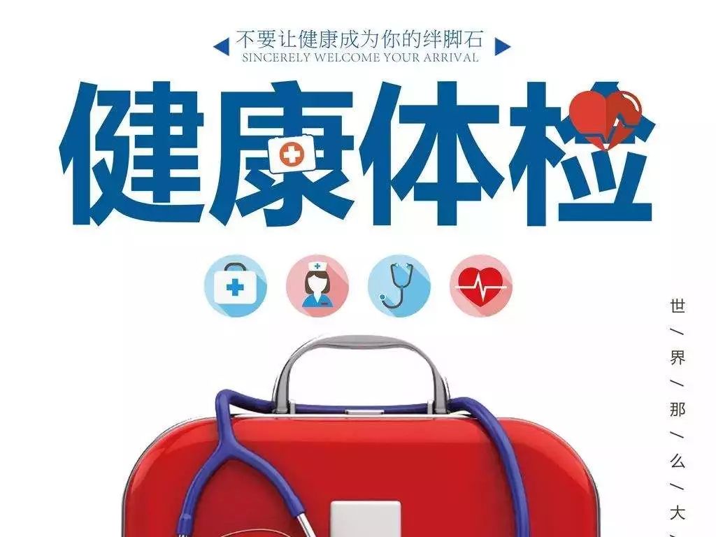 健康体检防癌体检科学体检指南