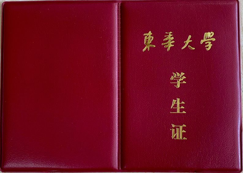 收集了31所沪上高校的本科学生证,快来看看还是你当年就读时的样子吗?