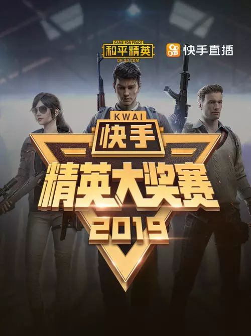 8月初,快手首次举办和平精英主播对抗赛,全快手平台和平精英人气主播