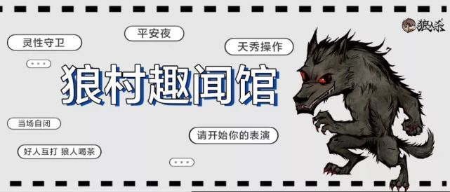 狼人|狼人杀趣闻馆：神仙发言自带BGM？