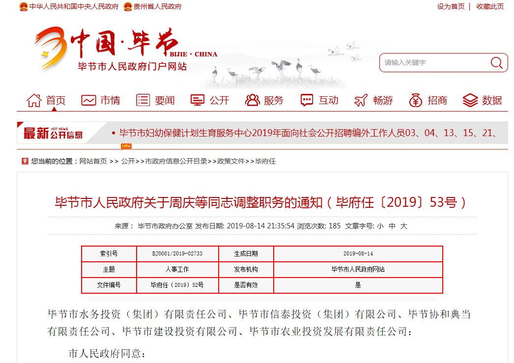 毕节市任免十多名干部,包括公安局副局长,管委会副主任……_职务