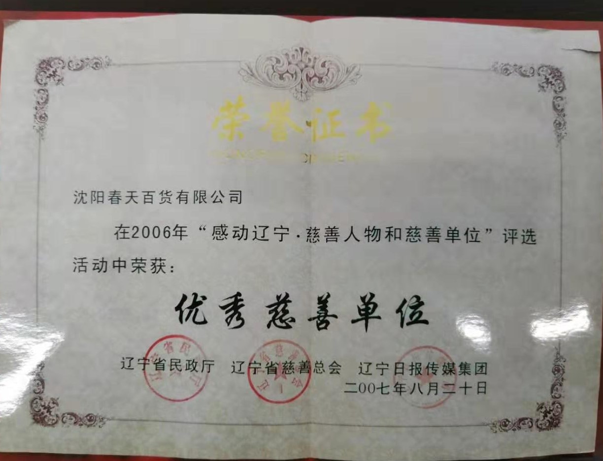 沈阳春天姚辉荣获中华慈善事业突出贡献奖
