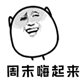 这个周六日何不带上家人朋友马上就要到周末了!