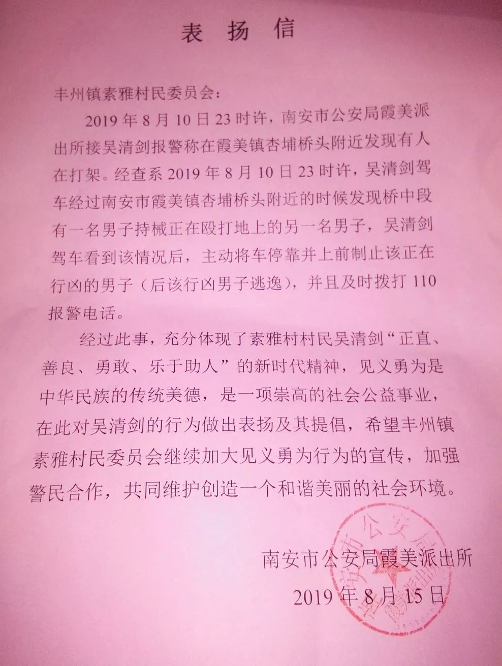 表扬信见义勇为制止打架斗殴信中感谢素雅村民吴清剑8月15日下午,丰州