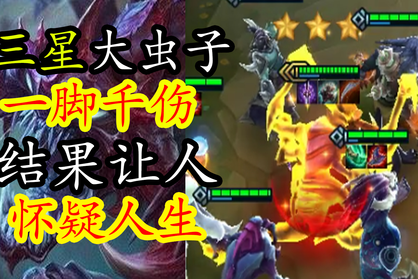 云顶三星大虫子一脚千伤却放不出一个技能你知道为什么吗