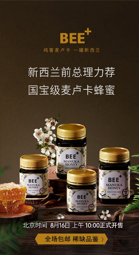 bee麦卢卡蜂蜜即将上线开售你准备好了吗