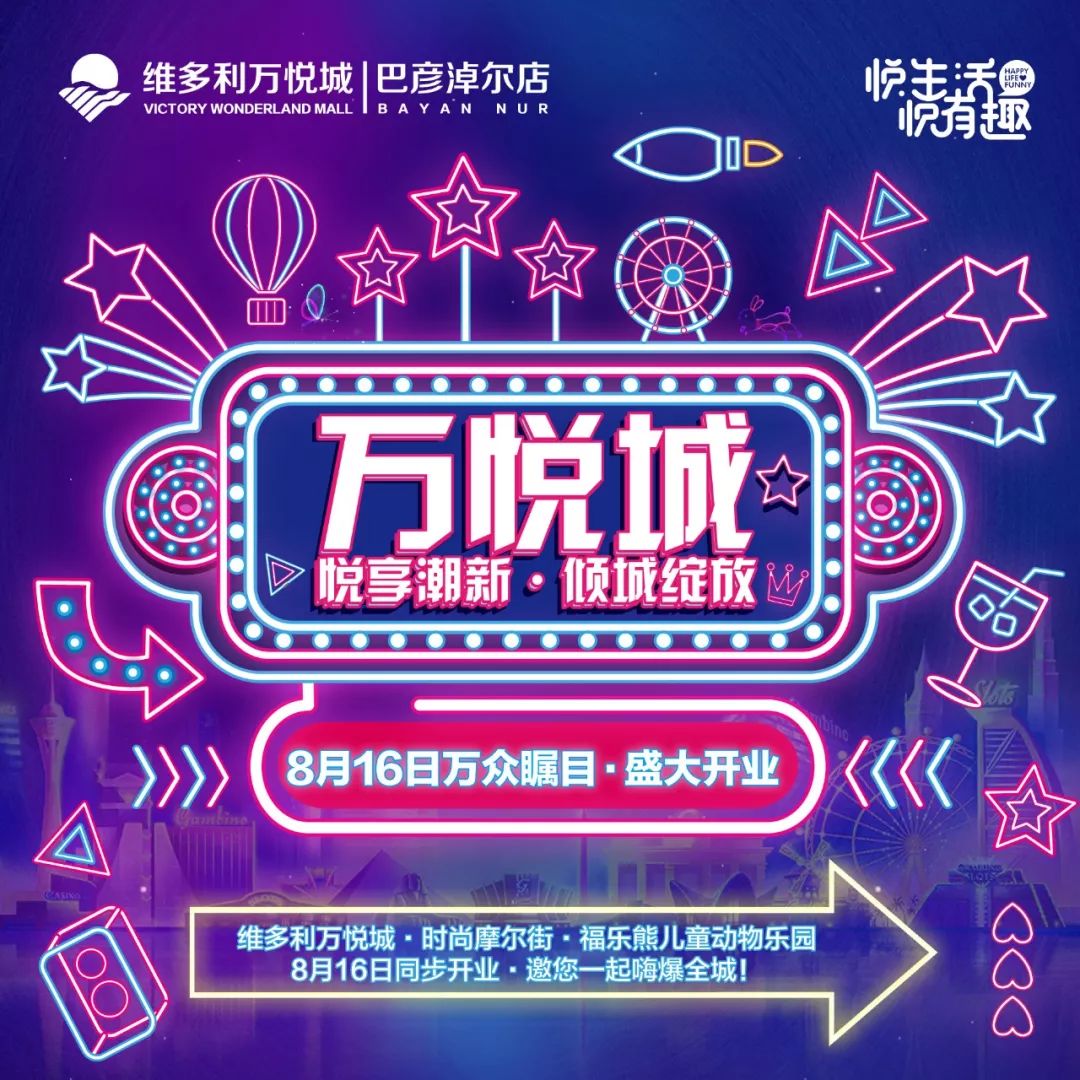 临河维多利万悦城8月16日盛大开业铁壁飞车神秘大咖巨型热气球大牌爆