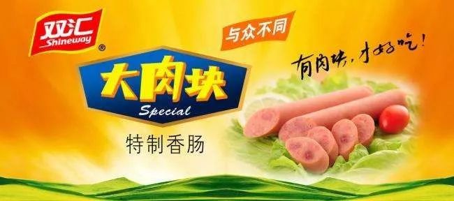 精锐纵横营销策划案例24:双汇大肉块