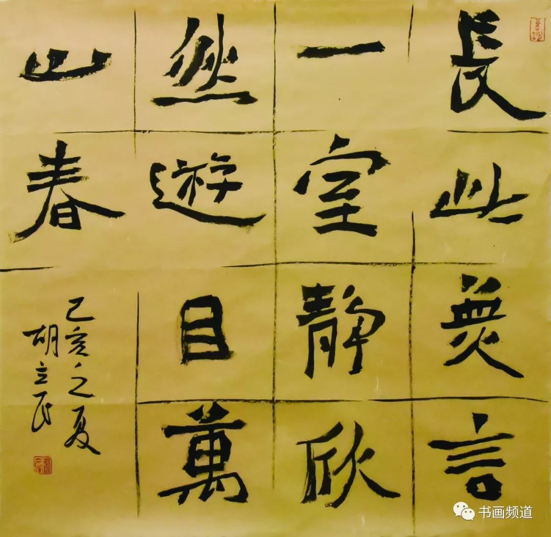 追寻魏碑楷书畅情之美书法家胡立民