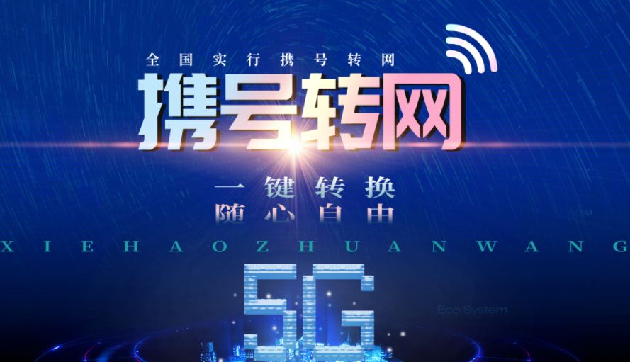 携号转网时间已正式确定这3个号段的用户有福了