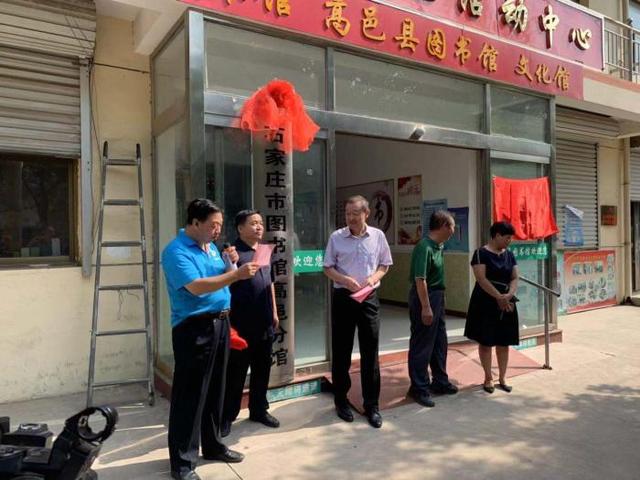 石家庄市图书馆高邑分馆成立暨高邑县图书馆三级馆揭牌仪式隆重举行