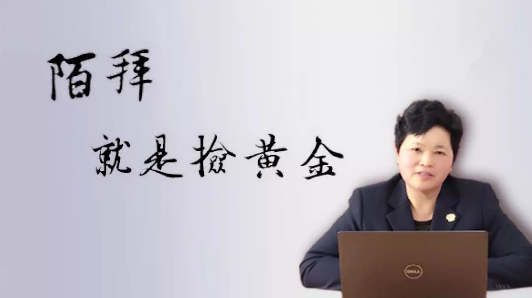 没客户了跟我学陌拜你也能月入10万