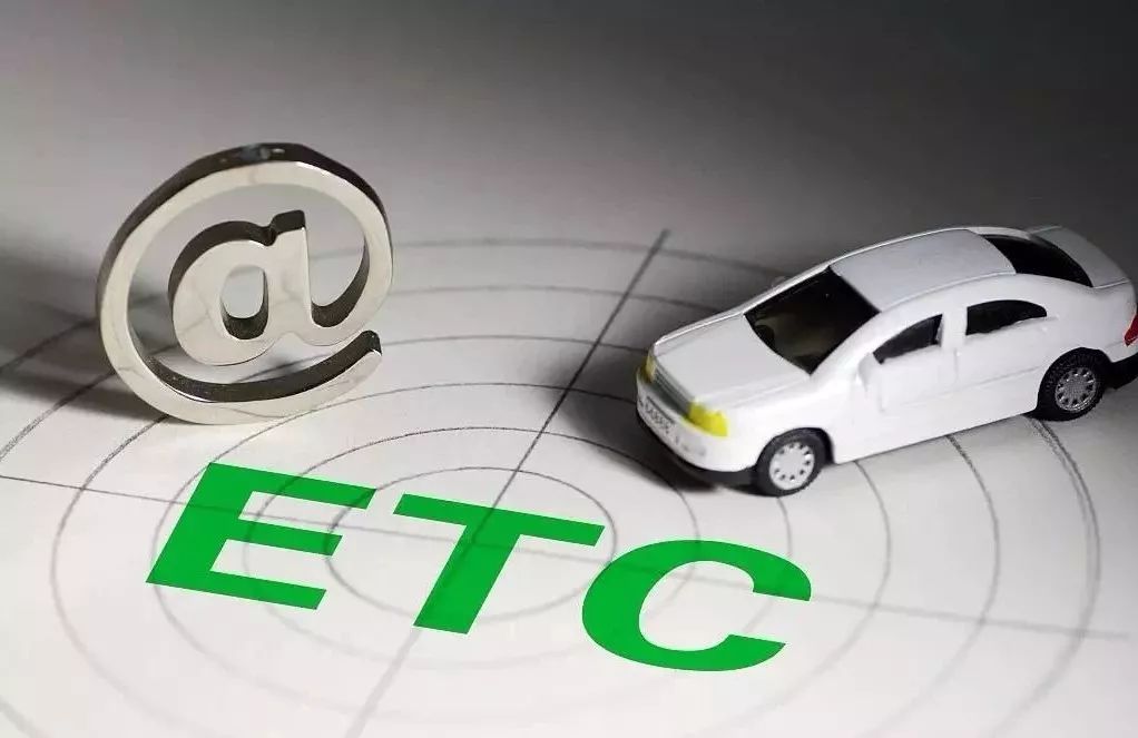 实用〗高速etc时代来临,为你梳理相关税收知识