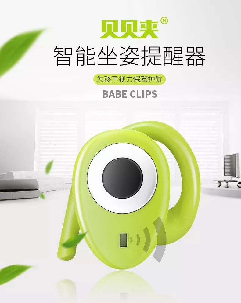 贝贝夹新款智能坐姿提醒器隆重登场——面向全国招商代理