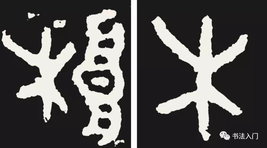 篆书结字有三个结体原则很多人都容易写错