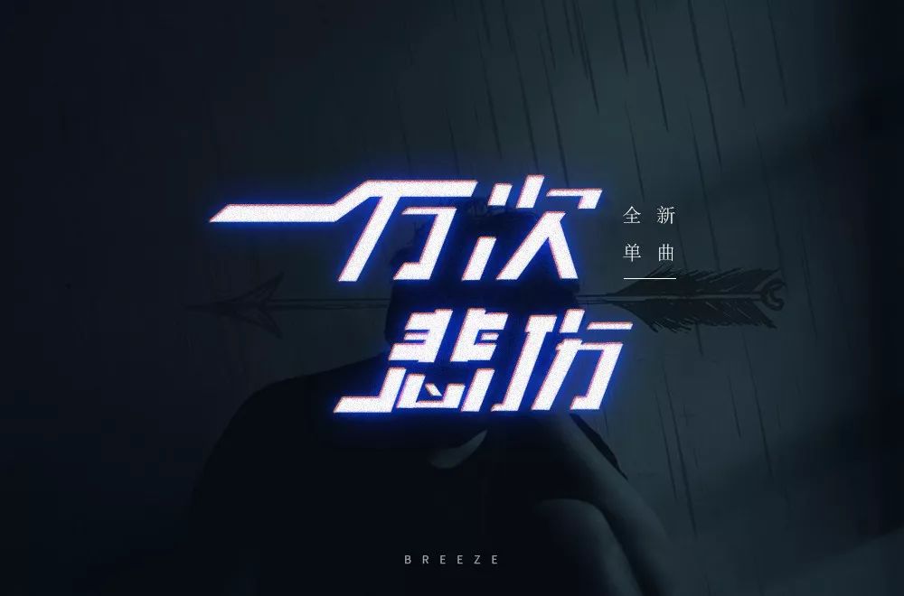 字体帮第1281篇一万次悲伤明日命题6767芸曦