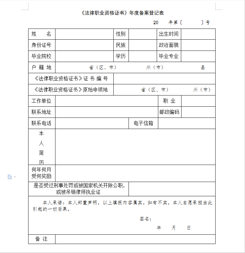 附件 :《法律职业资格证书年度备案登记表》2019年8月16日楚雄州司法