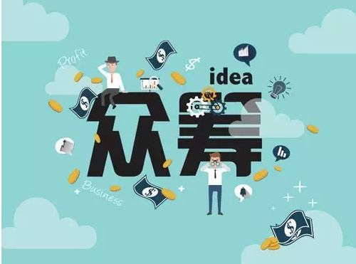 众筹模式让创意更好落地